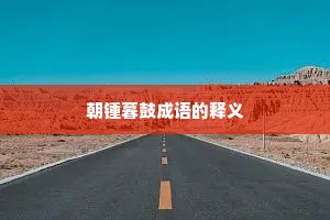 朝锺暮鼓成语的释义