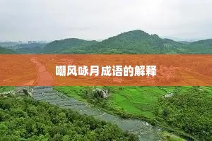 嘲风咏月成语的解释