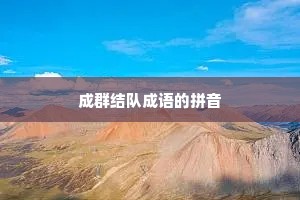 成群结队成语的拼音