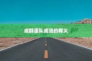 成群逐队成语的释义