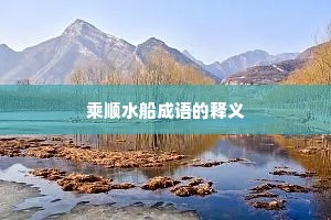 乘顺水船成语的释义