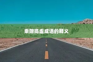 乘隙捣虚成语的释义