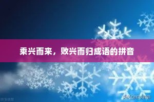 乘兴而来，败兴而归成语的拼音
