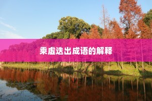 乘虚迭出成语的解释