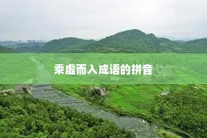 乘虚而入成语的拼音
