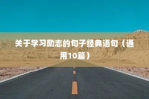 关于生活的励志句子（通用10篇）
