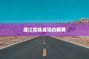 澄江如练成语的解释