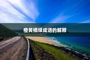 橙黄橘绿成语的解释