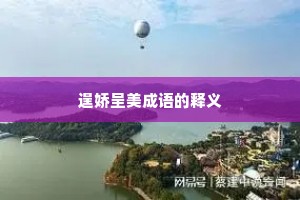 逞娇呈美成语的释义