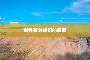 逞性妄为成语的解释