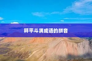 秤平斗满成语的拼音