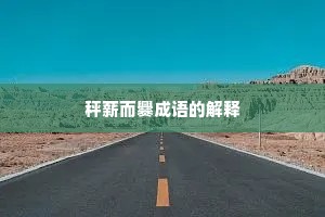 秤薪而爨成语的解释