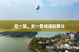 吃一堑，长一智成语的释义