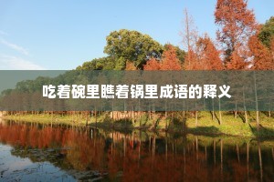 吃着碗里瞧着锅里成语的释义