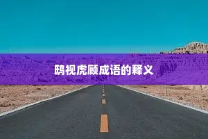 鸱视虎顾成语的释义