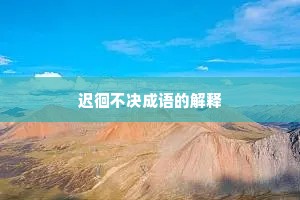 迟徊不决成语的解释