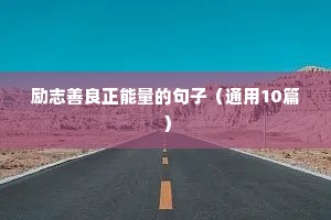 高考努力的励志的句子（通用10篇）