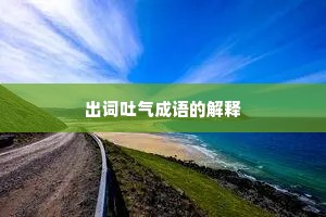 出词吐气成语的解释