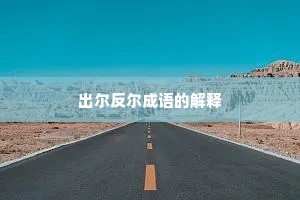 出尔反尔成语的解释