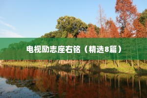 猛志常在的解释