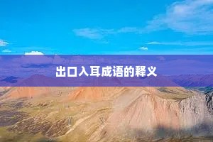 出口入耳成语的释义