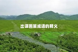出谋画策成语的释义