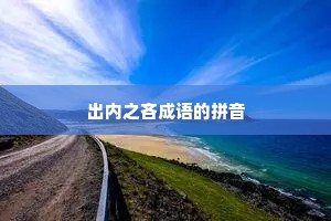 出内之吝成语的拼音