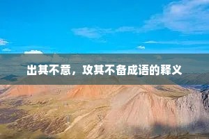 出其不意，攻其不备成语的释义