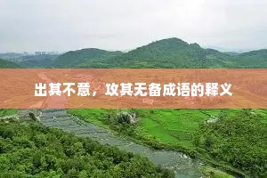 出其不意，攻其无备成语的释义