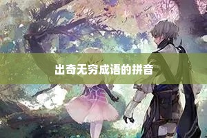 出奇无穷成语的拼音
