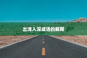 出浅入深成语的解释