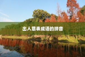 出人意表成语的拼音 出人意表成语的拼音