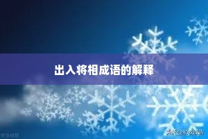 出入将相成语的解释