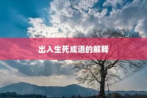 出入生死成语的解释