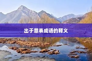 出于意表成语的释义