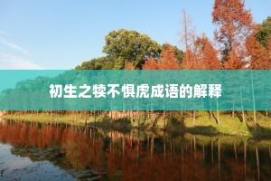初生之犊不惧虎成语的解释