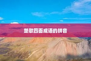 楚歌四面成语的拼音