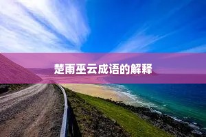 楚雨巫云成语的解释