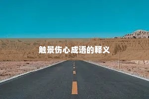 触景伤心成语的释义