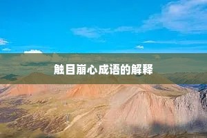 触目崩心成语的解释