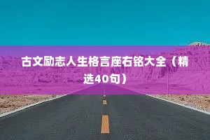 干净文案情感（精选40句）