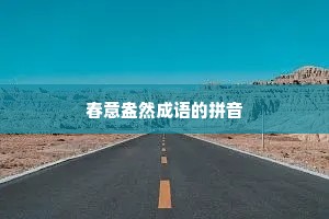 春意盎然成语的拼音