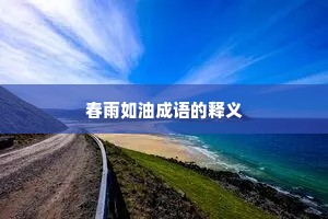 春雨如油成语的释义