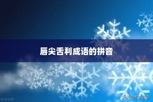 唇尖舌利成语的拼音