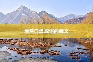 唇焦口燥成语的释义