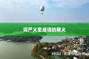 词严义密成语的释义