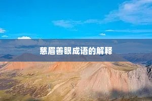 慈眉善眼成语的解释