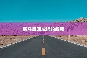 慈乌反哺成语的解释