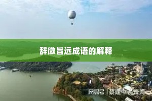 辞微旨远成语的解释
