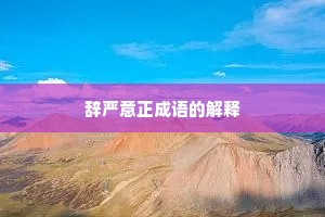 辞严意正成语的解释